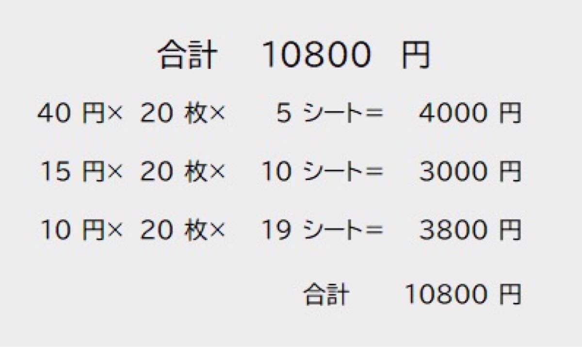 切手　額面10800円　40/15/10