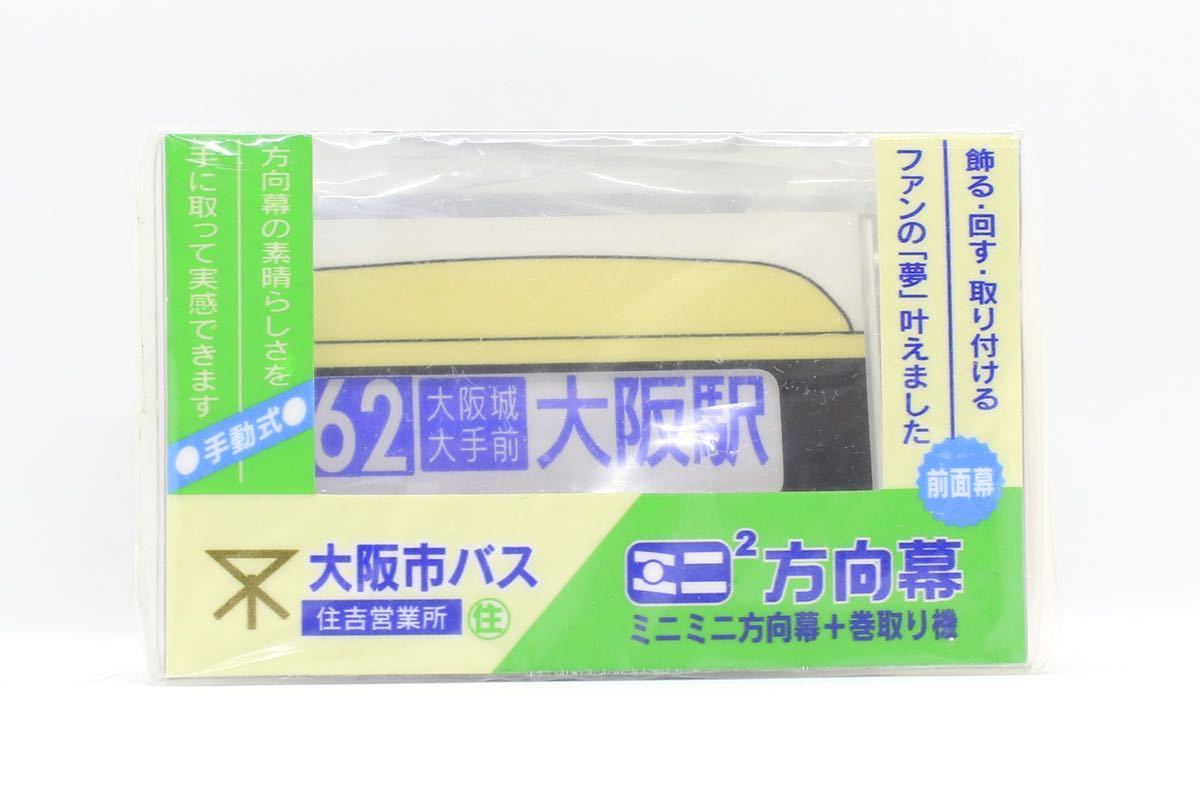 大阪市交通局 大阪市バス 住吉営業所 前面幕 ミニミニ方向幕 数量2 www