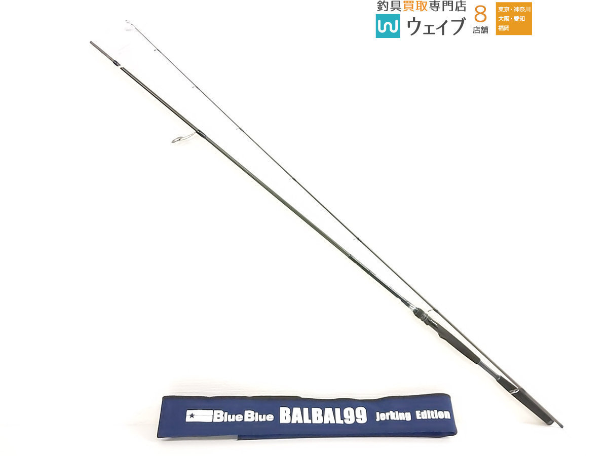 ブルーブルー バルバル 99 ジャーキングエディション 美品 www