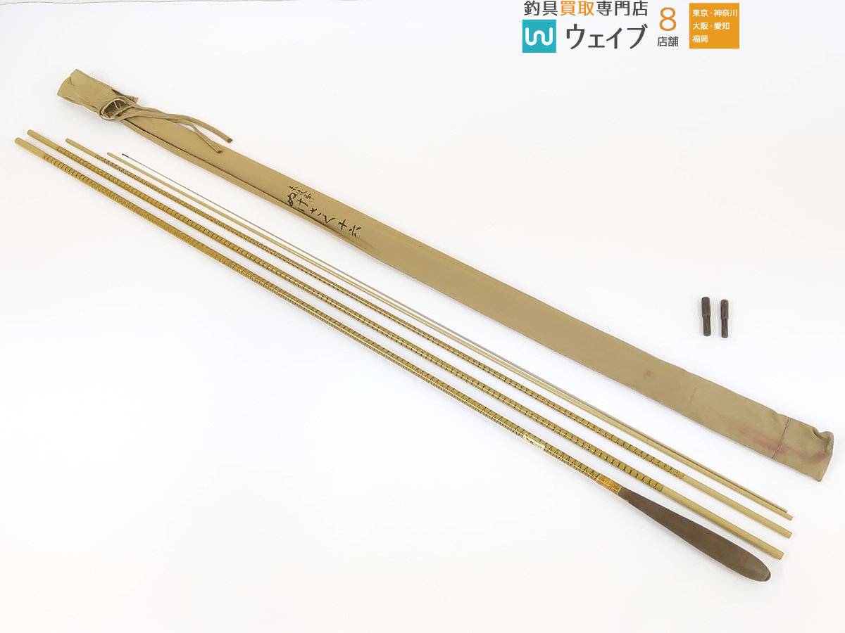 数量は多 SHIMANO シマノ 朱紋峰 飛造り 16尺 十六 竿 和竿 ヘラブナ