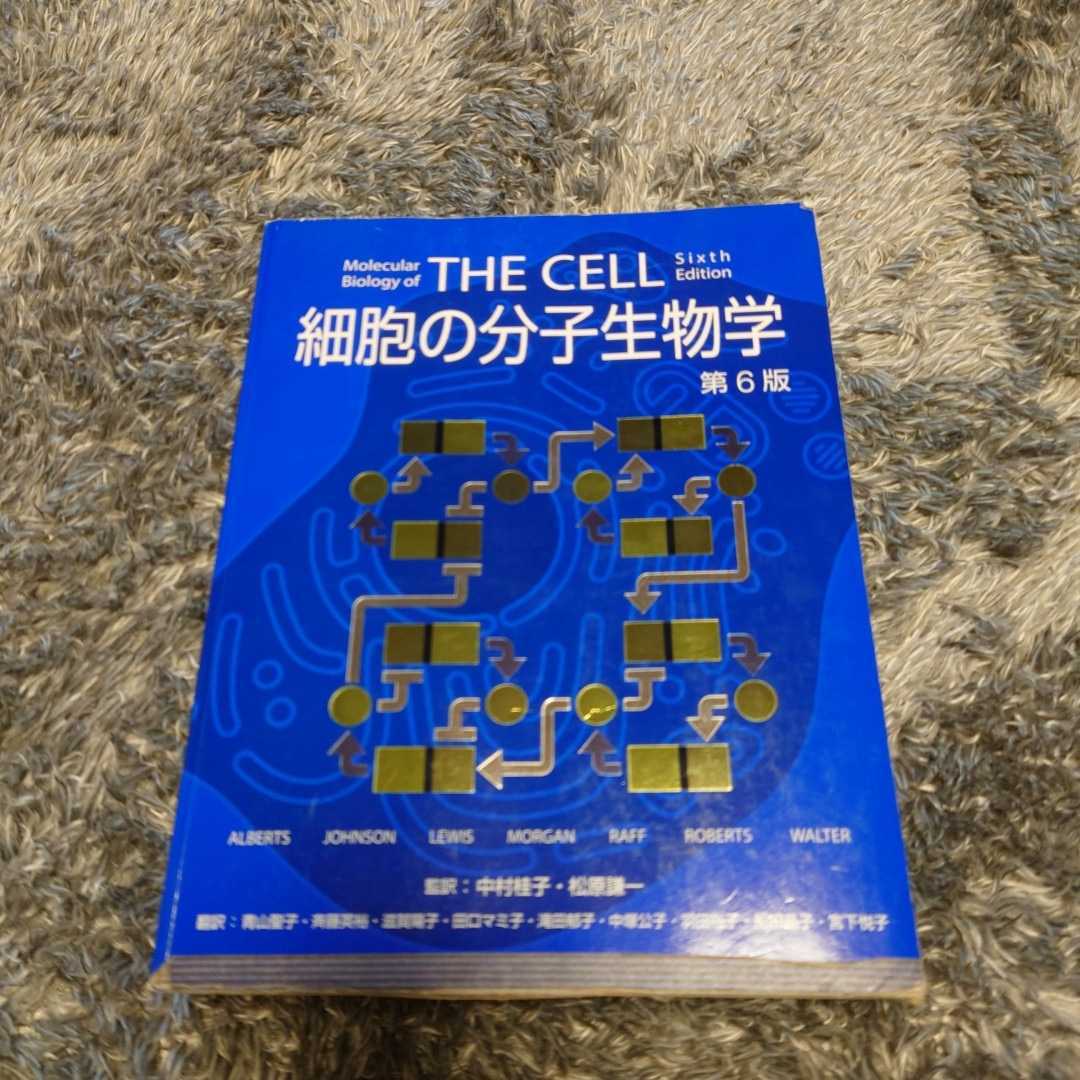 細胞の分子生物学第6版的详细信息| 雅虎拍卖代拍| FROM JAPAN