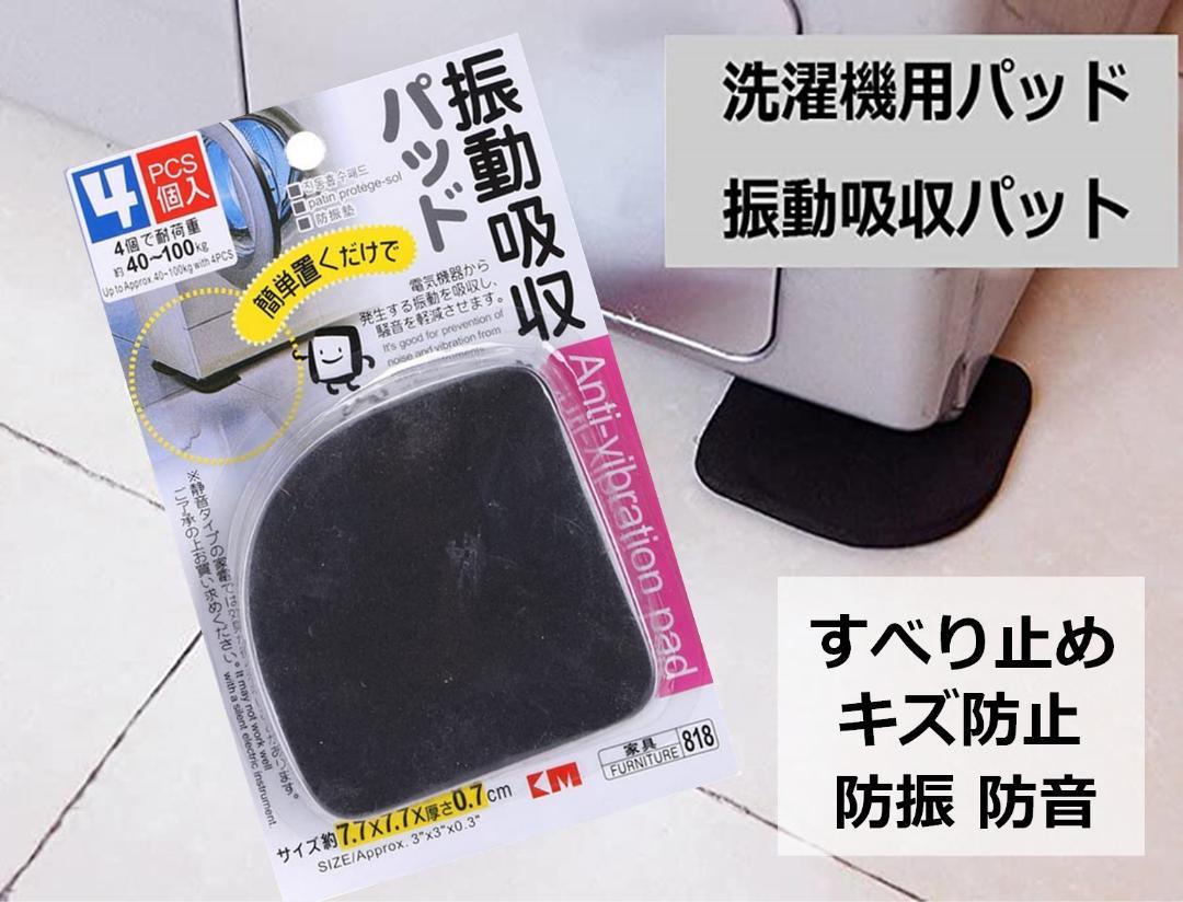 振動吸収パッド 4個入 洗濯機 冷蔵庫 電気機器 振動 吸収 騒音 すべり止め_画像1