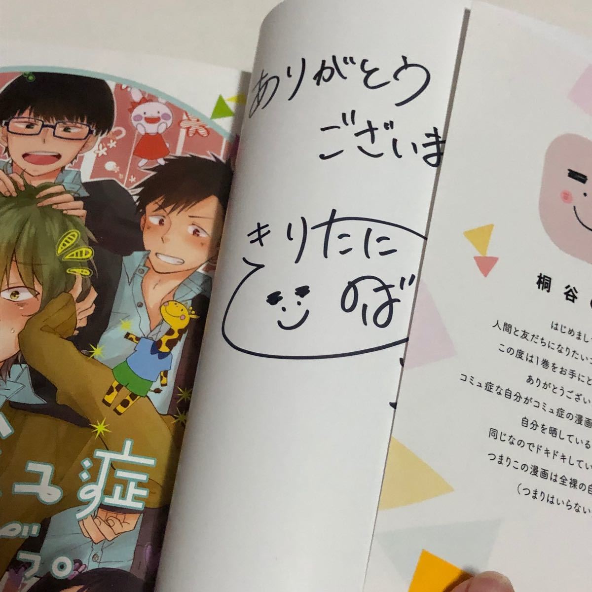 直筆イラスト入れサイン本 俺、限定コミュ症なんでっ。 (1) /桐谷のば (書籍) [日販アイピーエス] 