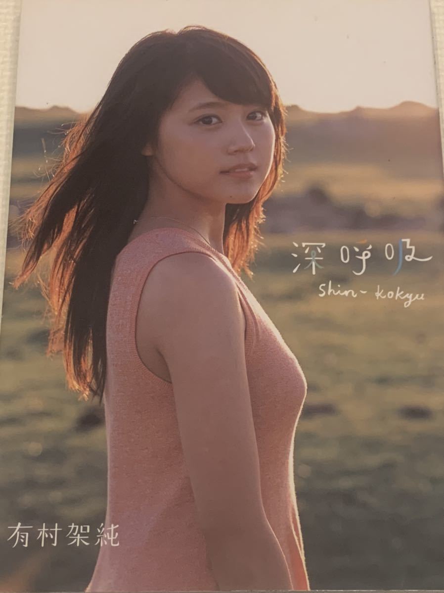 直筆サイン入り】 有村架純 写真集 深呼吸 www.lram-fgr.ma