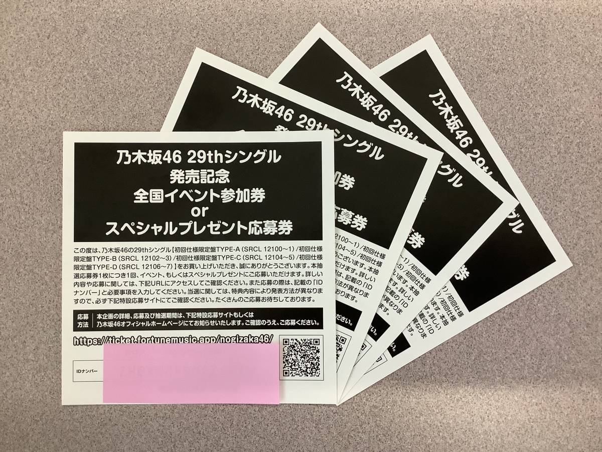 乃木坂46 Actually… 全国イベント参加券 or スペシャルプレゼント応募 