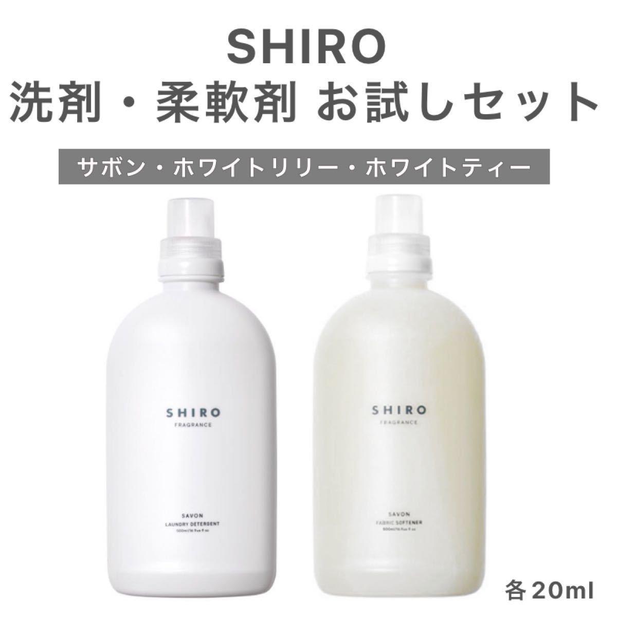 SHIRO ホワイトリリー ランドリーリキッド【洗濯洗剤】＆ファブリックソフナー(濃縮タイプ)【柔軟剤】セット