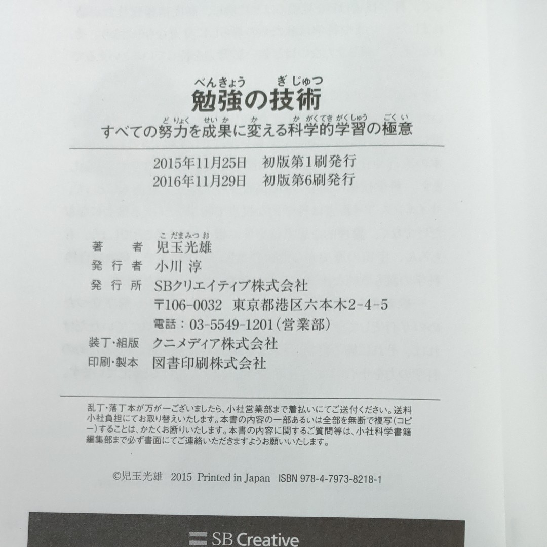 勉強の技術 児玉光雄著 SBクリエイティブ サイエンス・アイ新書