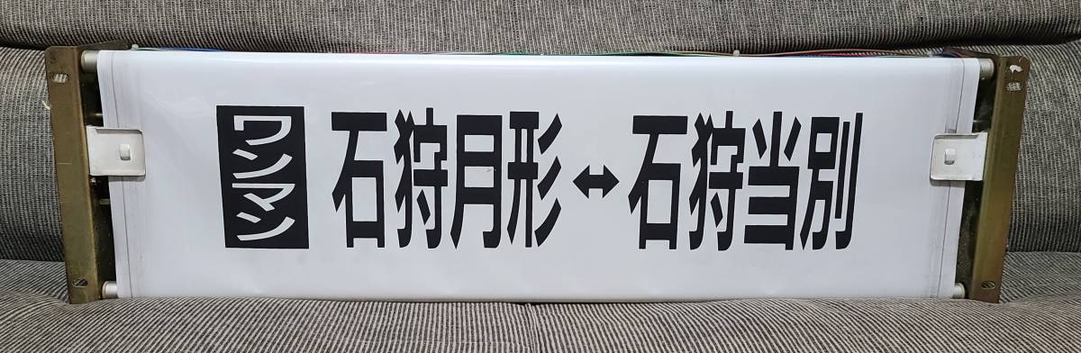 Yahoo!オークション - 廃線 札沼線 方向幕 キハ40 巻き取り機 Yahoo!オークション - 廃線 札沼線 方向幕 キハ40 巻き取り機