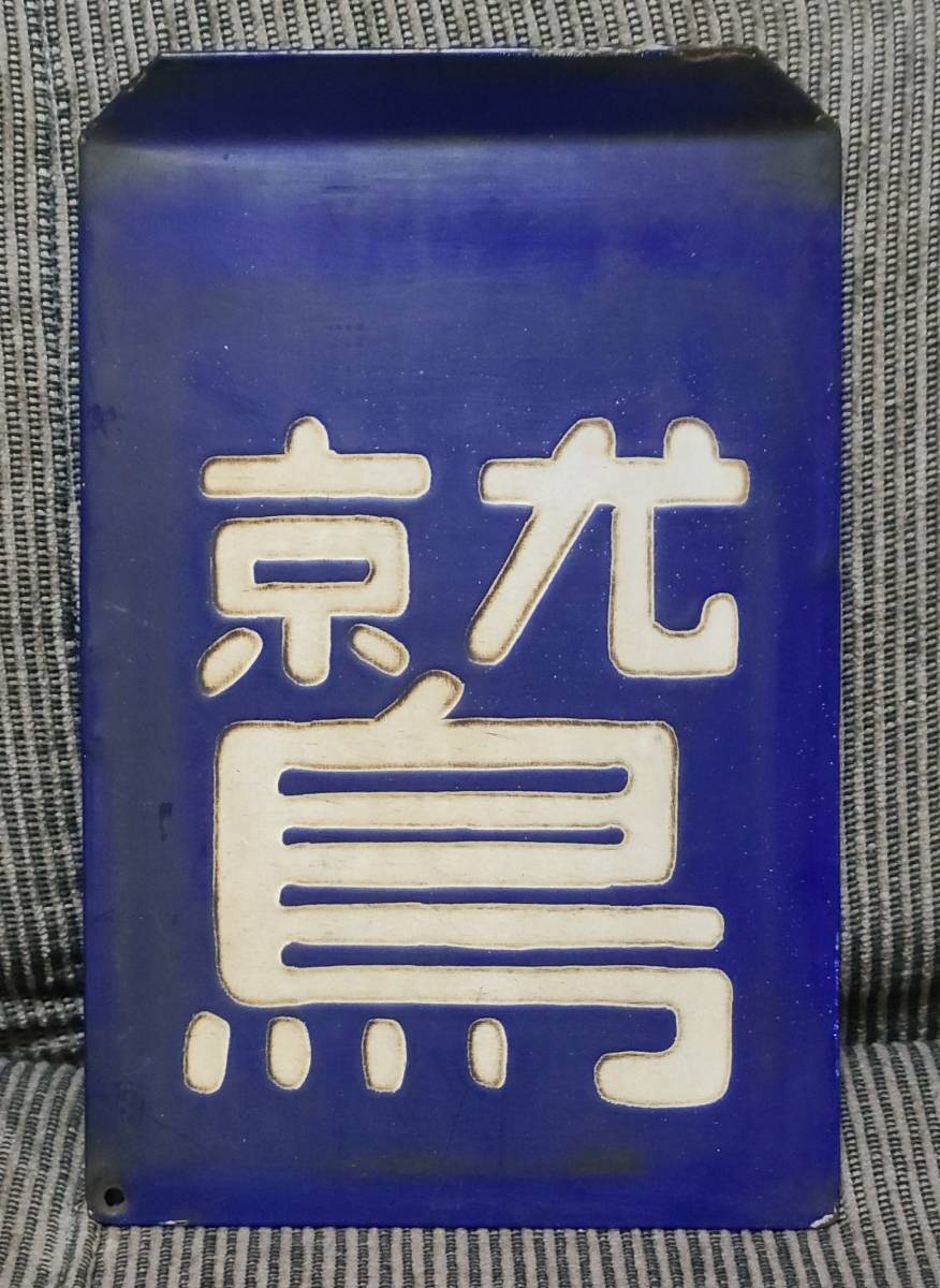 区名札 鷲別機関区 DD51 ホーロー 堀文字 区名札 鷲別機関区 DD51 ホーロー 堀文字