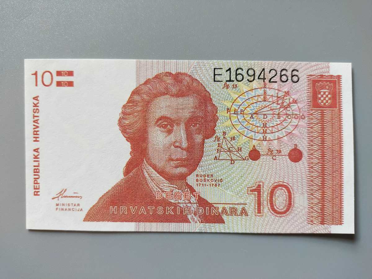 準未使用　クロアチア紙幣　10ディナール1991年　外国紙幣_画像1