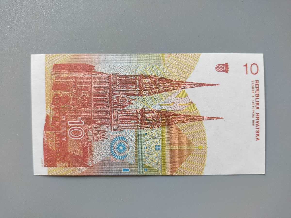 準未使用　クロアチア紙幣　10ディナール1991年　外国紙幣_画像2