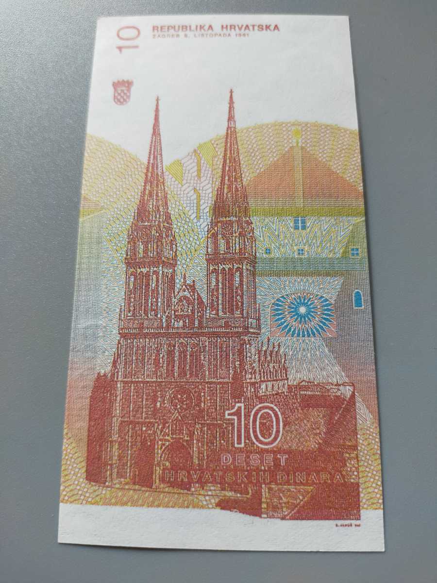 準未使用　クロアチア紙幣　10ディナール1991年　外国紙幣_画像3