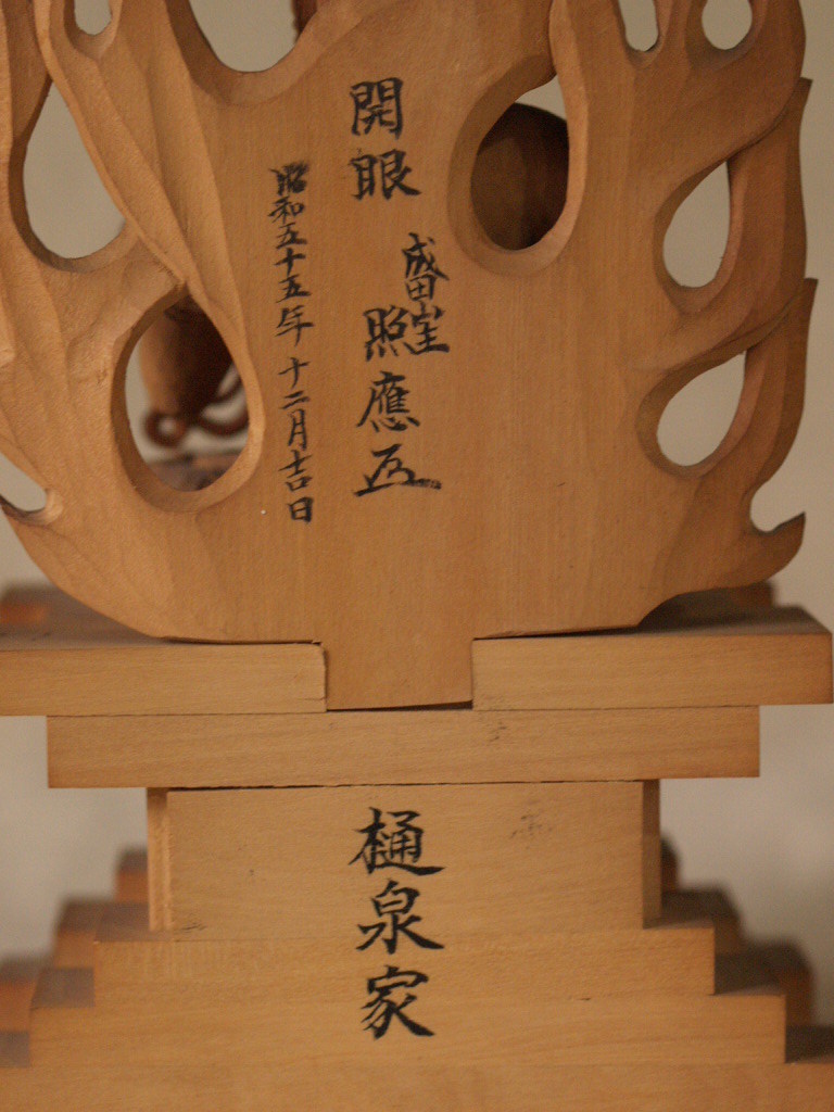 格安人気 昭和レトロ 木彫不動明王19.5cm開眼 成田山主 照應 花押 昭和五十 絵画