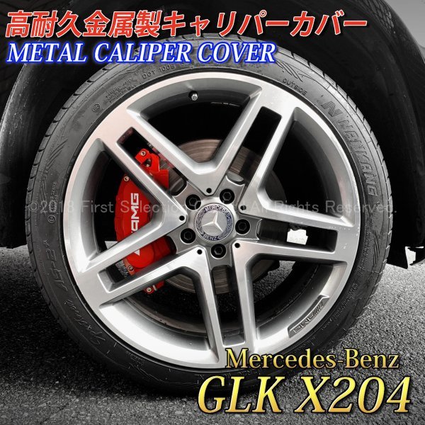 AMG銀 最大74%OFFクーポン GLK X204用 高耐久金属製キャリパーカバーセット 赤 GLK300 メルセデスベンツ Mercedes-Benz X204 GLK350 オリジナル