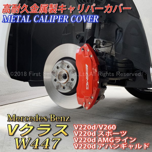 AMG銀 Vクラス W447用 高耐久金属製キャリパーカバーセット 赤 魅力的な W447 V220dスポーツ V260 V220d V220dアバンギャルド ついに再販開始 V220dAMGライン