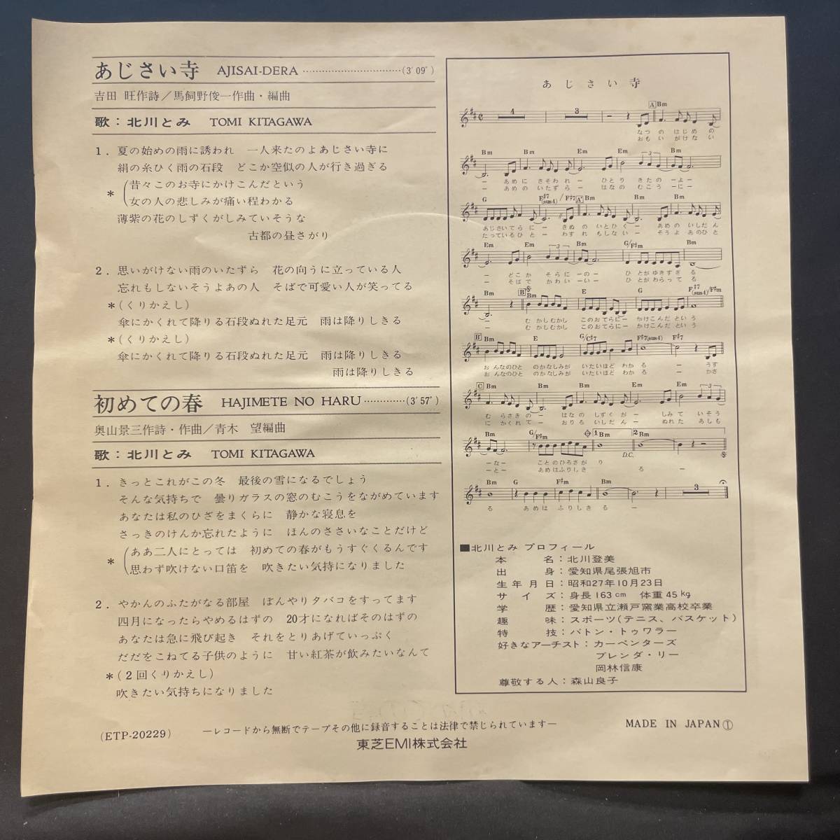 北川とみ　あじさい寺　　国内盤 EP盤 シングル盤　45’s中古品です_画像2