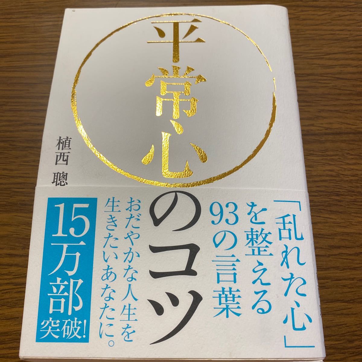 平常心のコツ 「乱れた心」 を整える93の言葉/植西聰