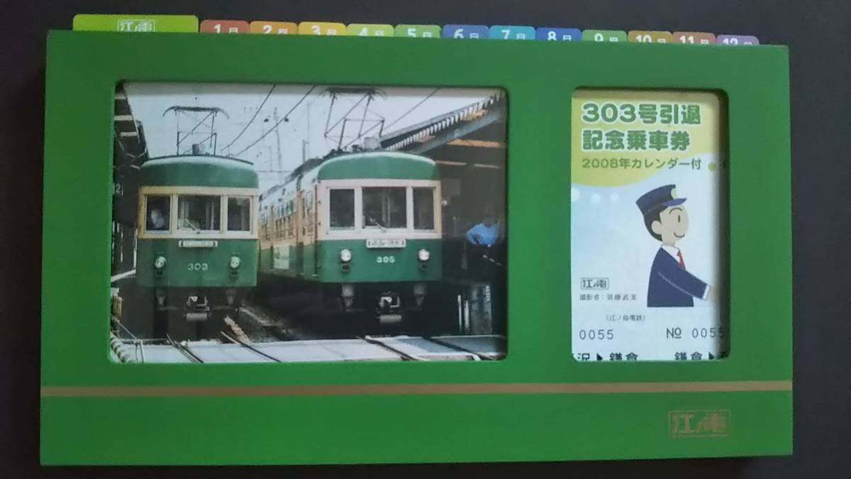 0301 72 江ノ島電鉄記念きっぷ 303号引退記念乗車券 08年カレンダー 電車形ホルダー付 平成年 記念切符 売買されたオークション情報 Yahooの商品情報をアーカイブ公開 オークファン Aucfan Com 0301 72 江ノ島電鉄記念きっぷ 303号引退記念乗車券 08年カレンダー 電車形ホルダー付 平成年 記念切符 売買されたオークション情報 Yahooの商品情報をアーカイブ公開 オークファン Aucfan Com