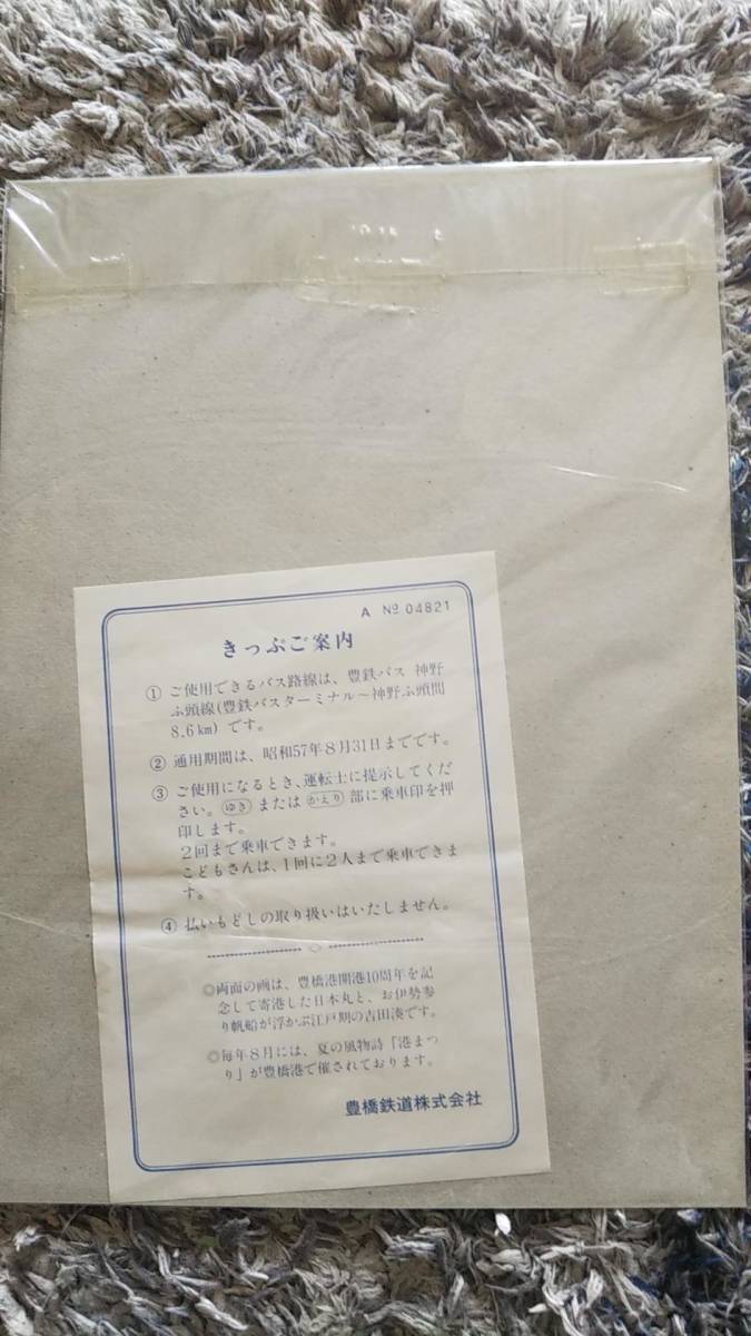 0302-7【豊橋鉄道バス記念きっぷ】豊橋港開港10周年 日本丸寄港記念乗車券 布製 昭和57年_画像2