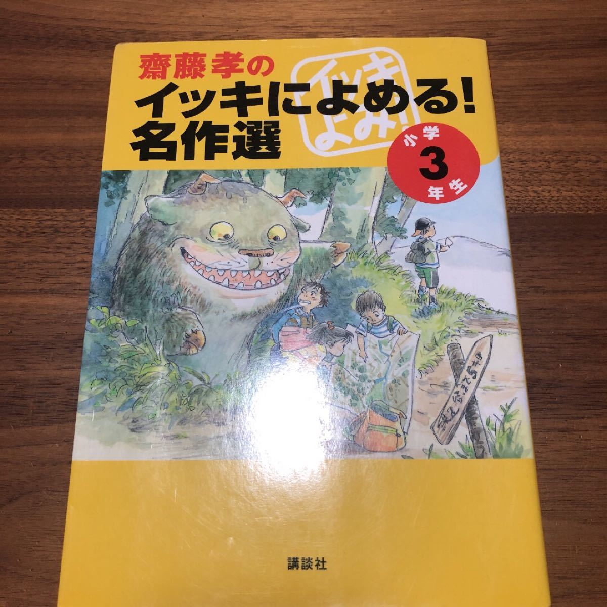 齋藤孝のイッキによめる!名作選 小学3年生