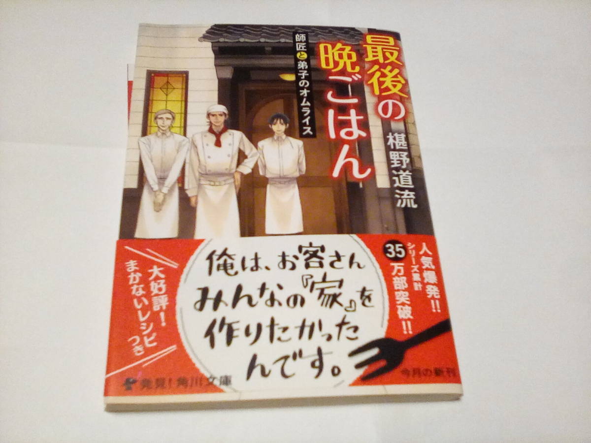 ★★　最後の晩ごはん 師匠と弟子のオムライス (角川文庫) / 椹野道流 (著) ★★発行2015年12月 初版本　美品　★★_画像1