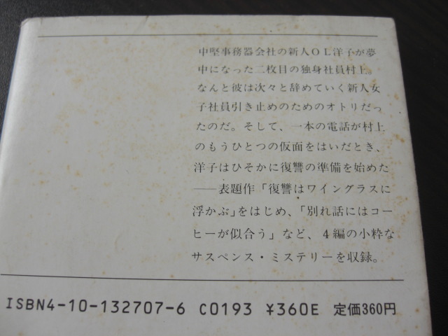 「復讐はワイングラスに浮かぶ」赤川次郎_画像2