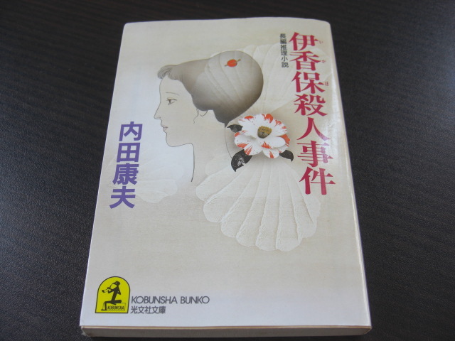 「伊香保殺人事件」内田康夫