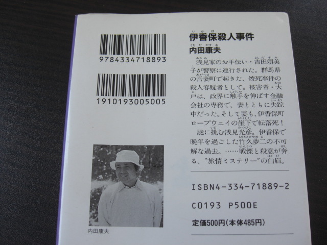 「伊香保殺人事件」内田康夫