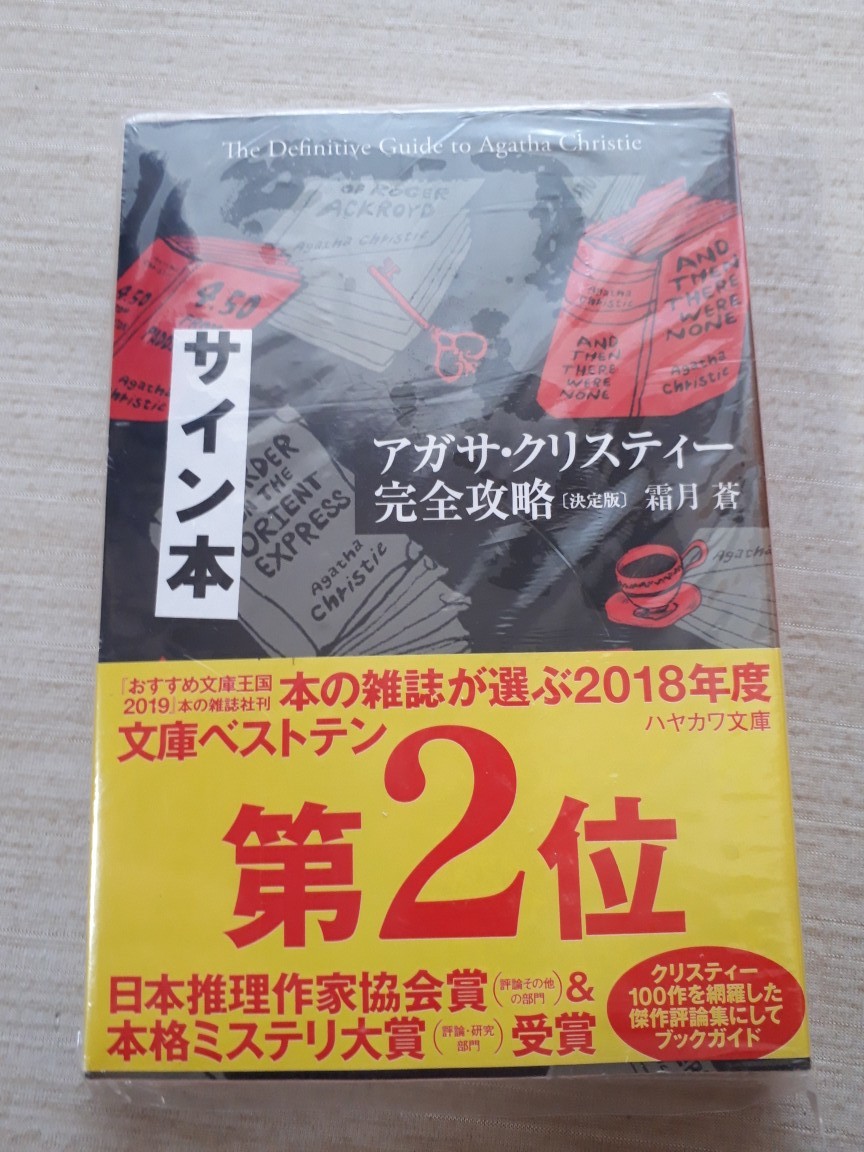 ハヤカワ文庫クリスティー文庫霜月蒼『アガサ・クリスティー完全攻略