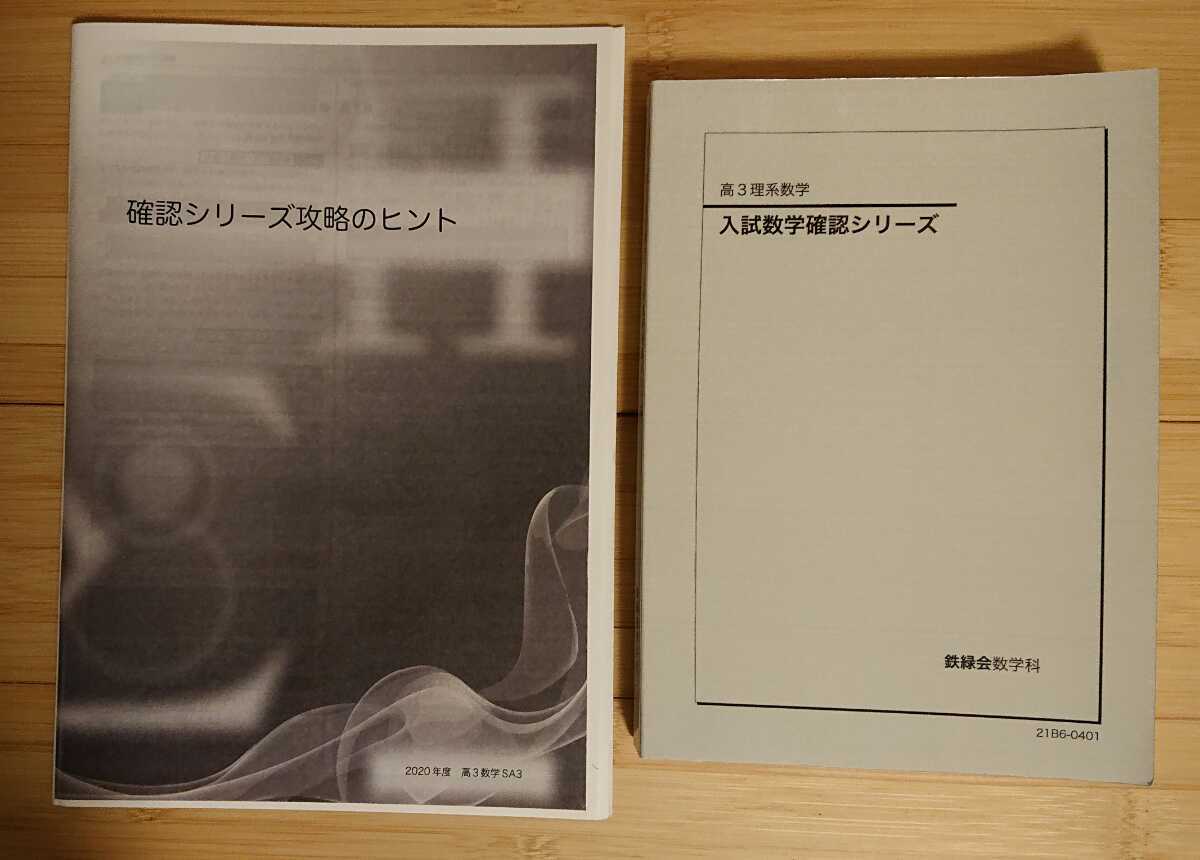 特売 鉄緑会 数学 確認シリーズ 参考書 - education.semel.ucla.edu