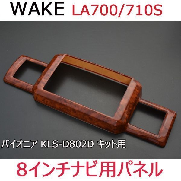ナビパネル WAKE LA700S LA710S パイオニア KLS-D802D キット 8インチ ウッド調パネル 内装パネル ダイハツ 茶木目 1P 新品_画像1