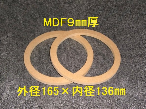 【SB26-9】MDF9mm厚バッフル2枚組 外径165mm×内径136mmの画像1