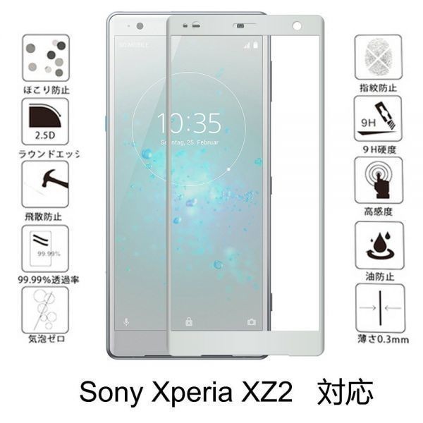 2枚セット『3D全面』Sony Xperia XZ2 SOV37 SO-03K 706SO ガラスフィルム全面保護3D加工曲面硬度9H保護カバー高透過率 気泡レス銀シルバ_画像1