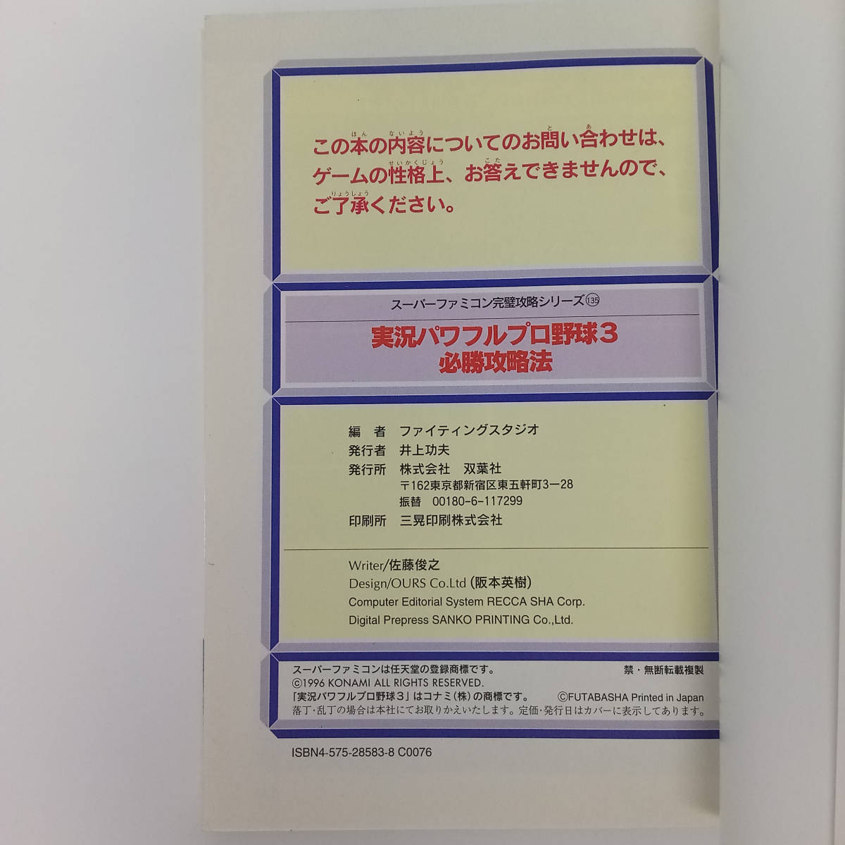 実況パワフルプロ野球3 必勝攻略法 /完璧攻略シリーズ135/スーパーファミコン/ガイドブック/ゲーム攻略本[送料無料 即決]