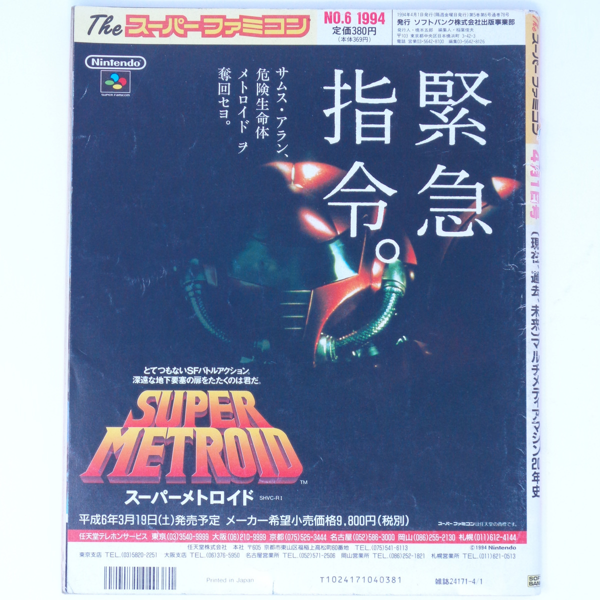 Theスーパーファミコン 1994年4月1日号 No.6 付録無し /MOTHER2/FF6開発者インタビュー/ゲーム雑誌/GameMagazine[送料無料 即決]_画像2