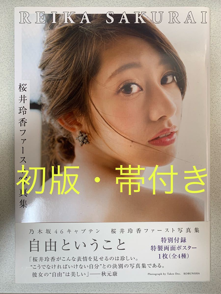 【初版・帯付き】桜井玲香ファースト写真集 自由ということ