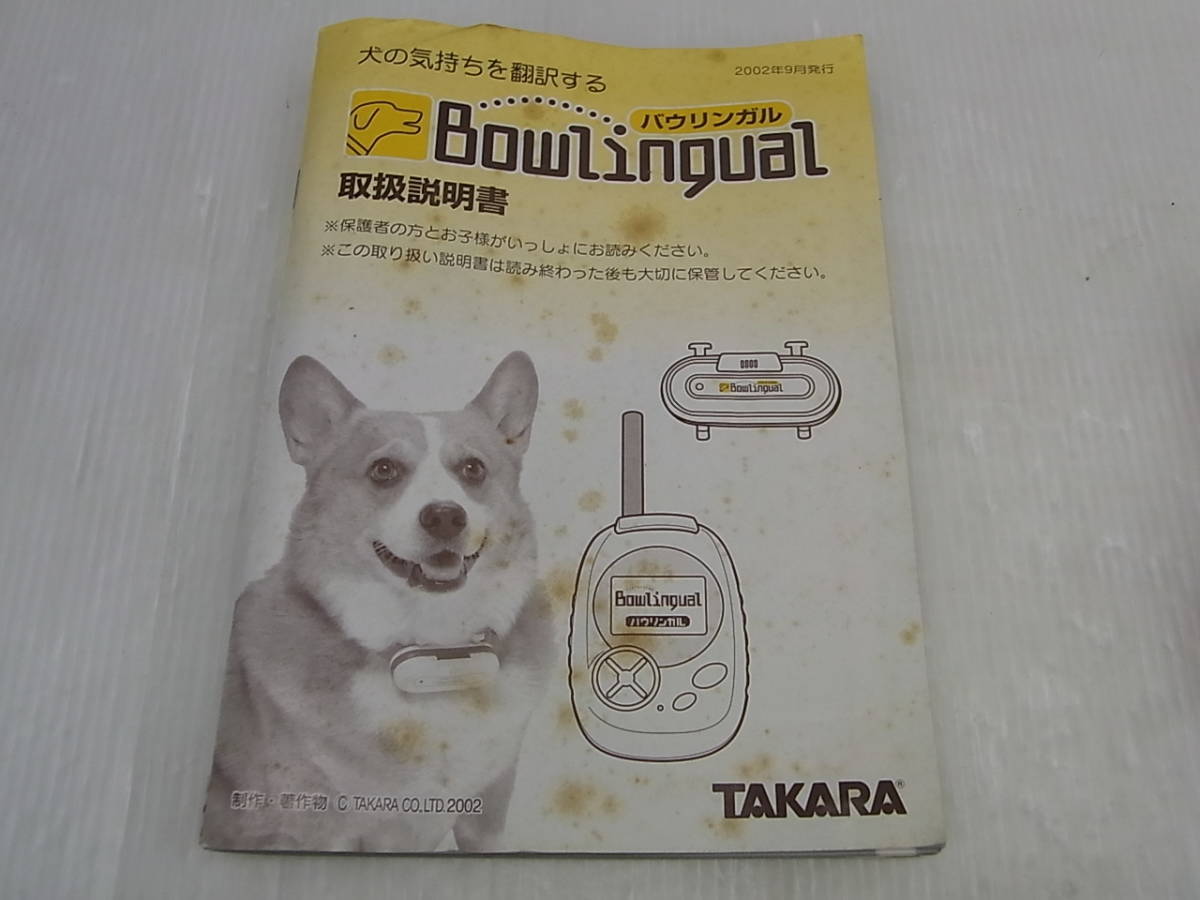 ◆タカラ◆バウリンガル◆犬の気持ちを翻訳する◆コミュニケーションツール ◆USED◆_画像7