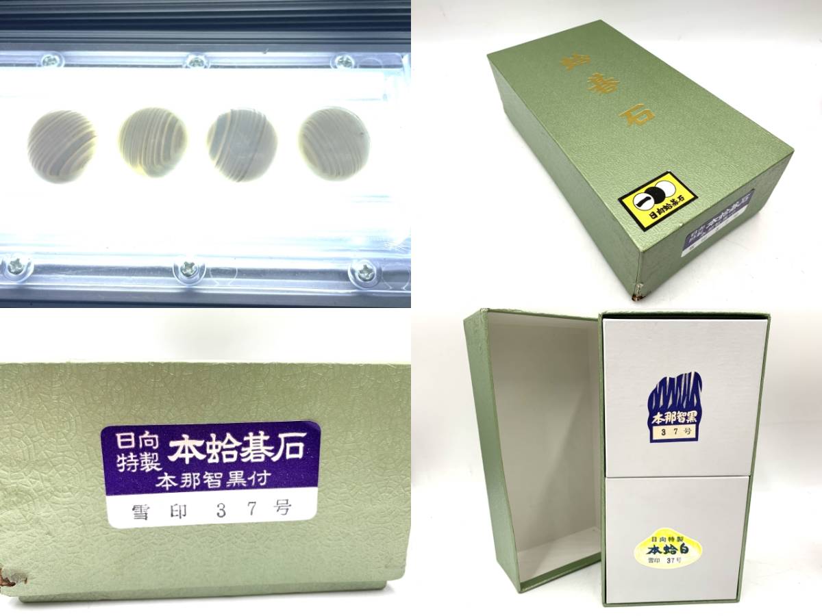 日向 特製 本蛤碁石 雪印 37号 蛤/ハマグリ 本那智黒 本蛤白 碁石 箱付