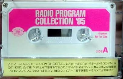 人気声優 ラジオ番組コレクション’95(アニメV全員サービス)　カセットテープ　学研_画像1