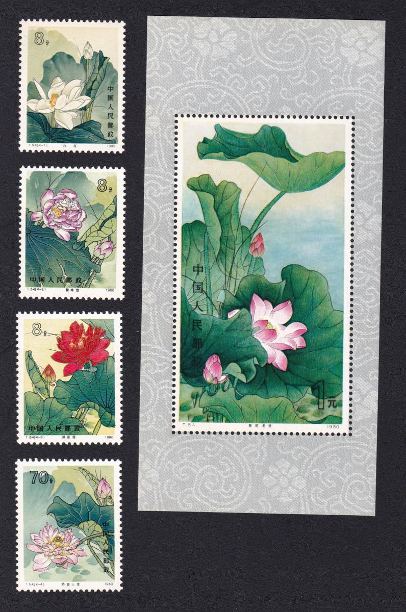 中国切手/T54/1980年/蓮の花/単片4種完と小型シート!/未使用 ic.sch.id
