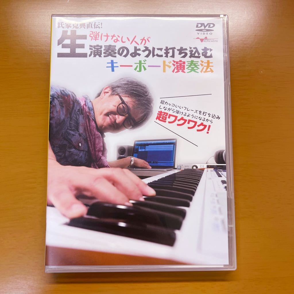 氏家克典直伝!弾けない人が生演奏のように打ち込むキーボード演奏法 氏家克典直伝!弾けない人が生演奏のように打ち込むキーボード演奏法