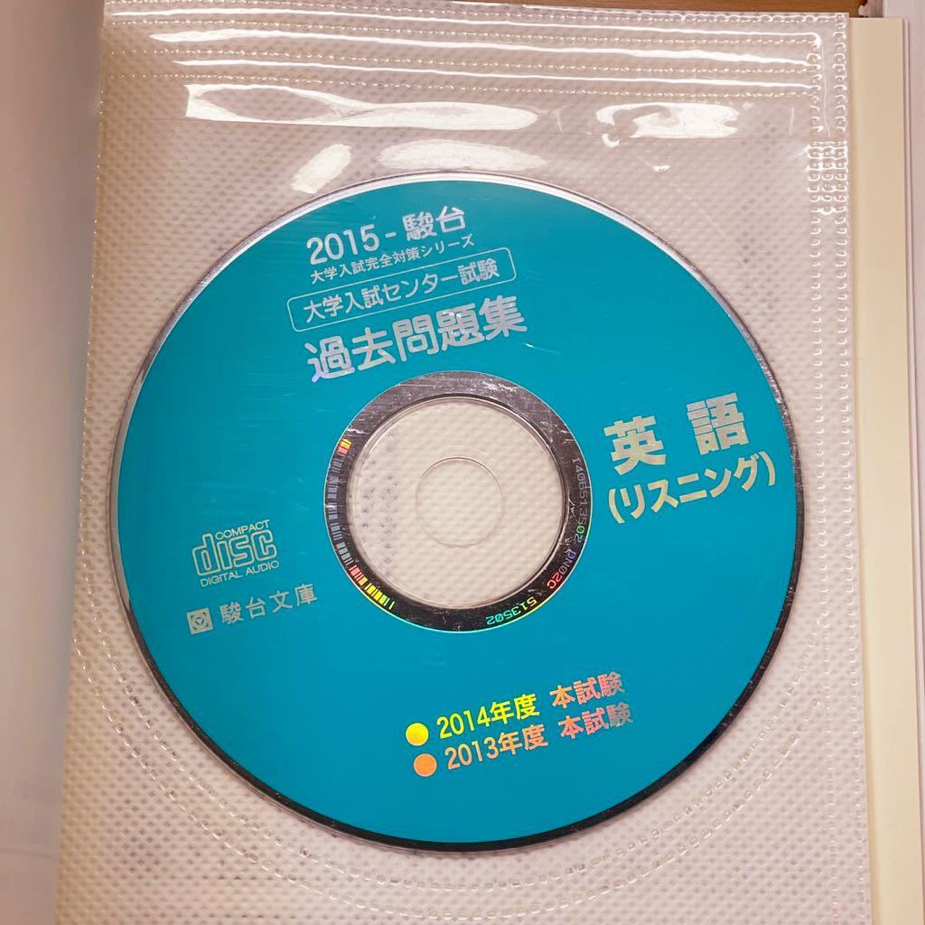 駿台 大学入試完全対策シリーズ 2015 センター試験過去問題集 駿台 大学入試完全対策シリーズ 2015 センター試験過去問題集