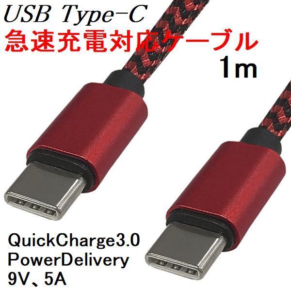 新品 USBケーブル type-C 激安直営店 1m 急速充電 5A PD Delivery QC3.0 QuickCharge Power 【54%OFF!】 赤