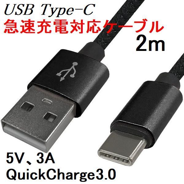 日本メーカー新品 新品 USBケーブル type-C type-A 2m 急速充電 QuickCharge 3A 黒 【お買い得！】 QC3.0 データ通信