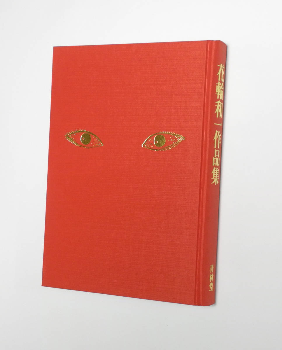 花輪和一作品集 1977年限定800部 青林堂出版 送料無料