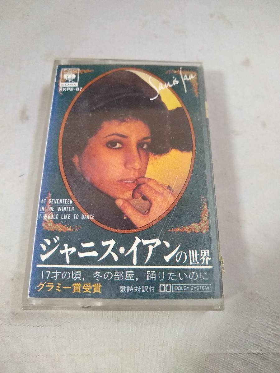 Ｔ0208　カセットテープ　ジャニス・イアンの世界　17才の頃、冬の部屋、踊りたいのに　グラミー賞受賞_画像1