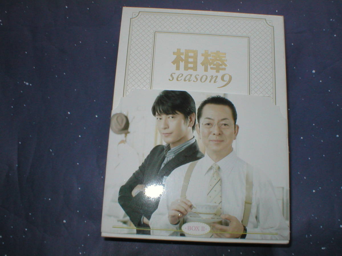 ★DVD【 相棒　season9　DVD－BOX II 2 】水谷豊,及川光博,