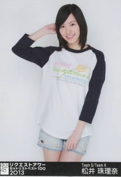 AKB48 リクエストアワー 2013 ヒキ 松井珠理奈 SKE48 写真 A00206_画像1