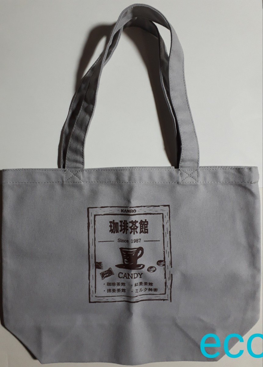 【未使用】　カンロトートバッグ トートバック ショッピングバッグ　エコバッグ　珈琲茶館　カンロ　非売品トートバッグ　お買い物バッグ