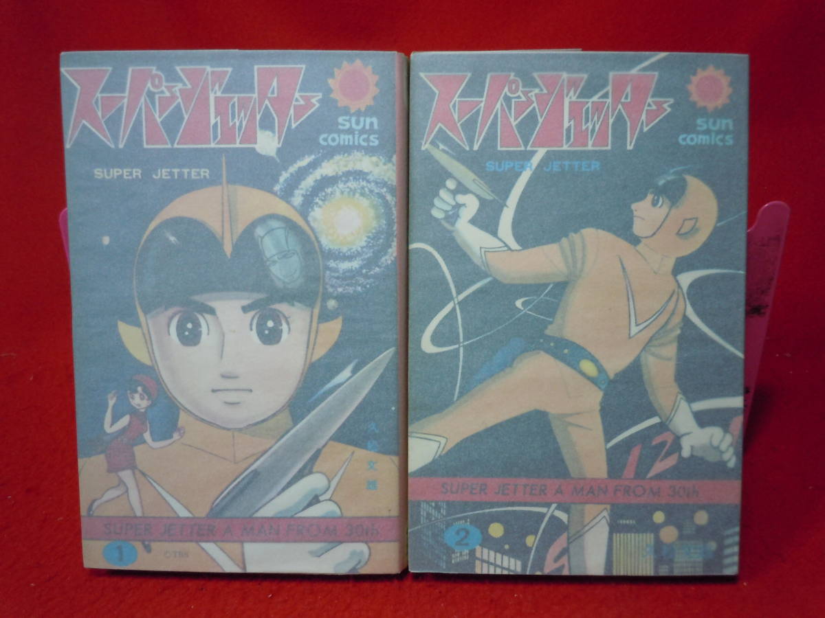 即決◆ 両方とも初版本　スーパージェッター　１~２ カラーページあり　サンコミックス　◆